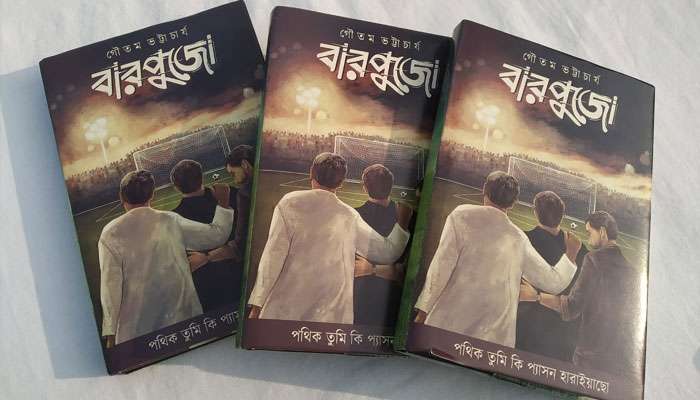 &#039;বারপুজো&#039;-র বুক কভার লঞ্চে জমজমাট দুই প্রাক্তনীর আড্ডা