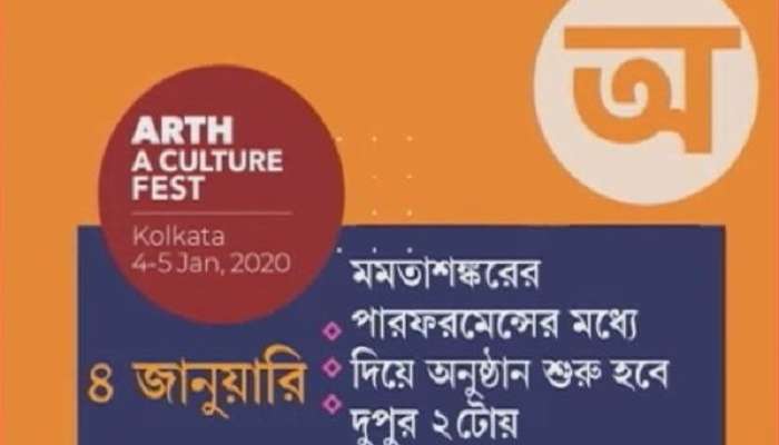 শনিবার বেলা ২টোয় শুরু হচ্ছে &#039;ARTH- A Cultural Fest&#039;, স্বভূমিতে সবাইকে সাদর আমন্ত্রণ