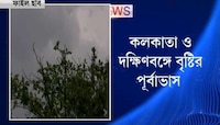 পশ্চিমী ঝঞ্ঝার জেরে চড়ছে পারদ,কলকাতা ও দক্ষিণবঙ্গে বৃষ্টির পূর্বাভাস