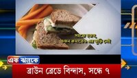 রোগা হওয়ার সহজ উপায় , ব্রেকফাস্টে অভ্যাস করুন ব্রাউন ব্রেড