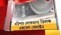 উড়িষ্যায় লাইনচ্যুত লোকমান্য তিলক এক্সপ্রেস