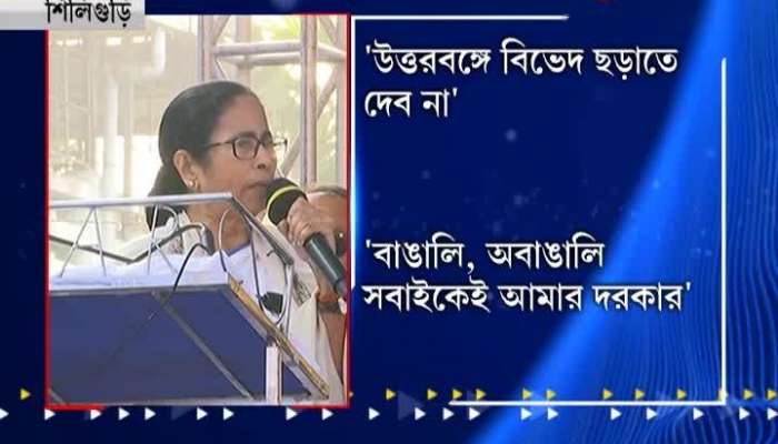"Ekla Cholo re", CM Mamata Banerjee calls for continuation of anti-CAA protests at Siliguri 