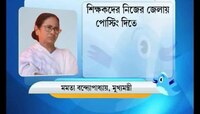 শিক্ষকদের নিজেদের জেলায় পোস্টিং দেওয়ার ঘোষণা করলেন মুখ্যমন্ত্রী মমতা বন্দ্যোপাধ্যায়