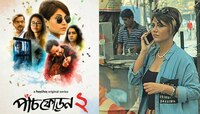 ভ্যালেন্টাইন'স ডেতে হইচই-এ আসছে পাঁচফোড়ন ২,আফটারনুন অডিশনে থাকছেন স্বস্তিকা