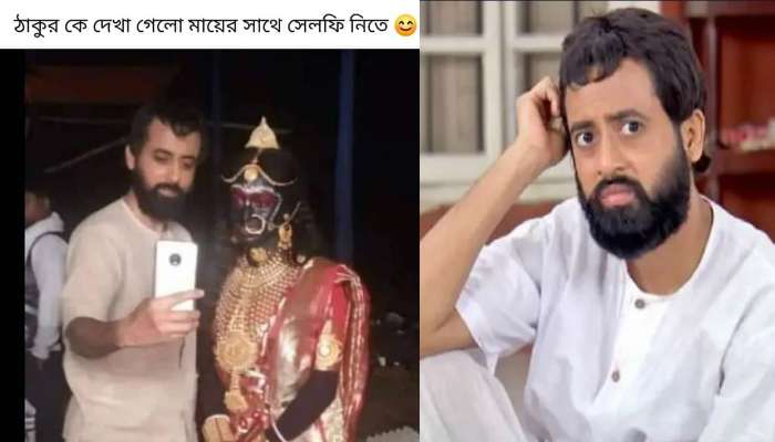 কালীর সঙ্গে সেলফি তুললেন রামকৃষ্ণ দেব! ভাইরাল ছবি