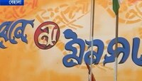 বেহালার দেওয়ালে 'বেহূলা'