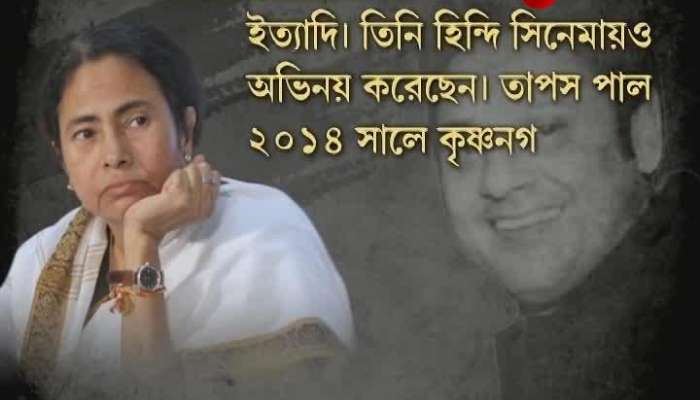 CM Mamata Banerjee expresses his grief in the demise of Actor and Ex-MP Tapas Pal