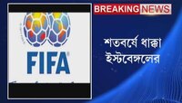 কাতসুমির অভিযোগের ভিত্তিতে ইস্টবেঙ্গলকে ১৭ লক্ষ টাকা জরিমানা করল ফিফা
