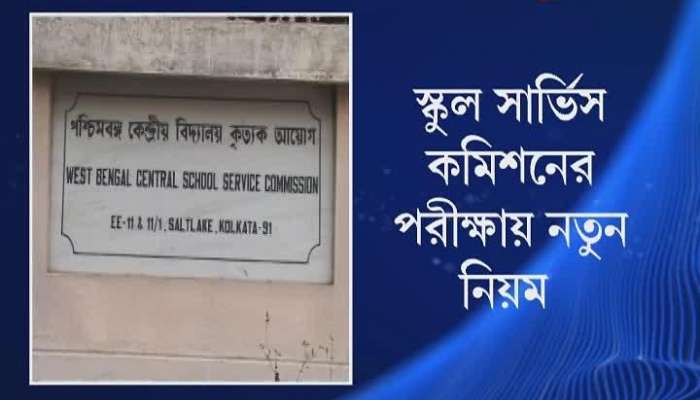 এবার থেকে আর মৌখিক নয়, প্রকাশিত হল SSC-র নয়া নিয়মের বিজ্ঞপ্তি