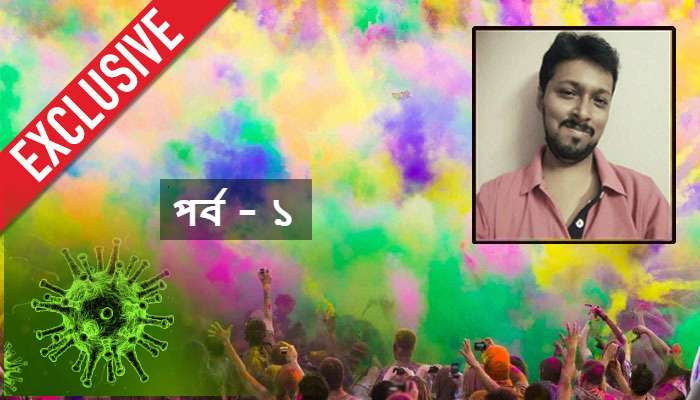 আবির মাখলে বা মাংস খেলে ছড়াবে না করোনাভাইরাস, আতঙ্ক সরিয়ে সতর্ক থাকুন