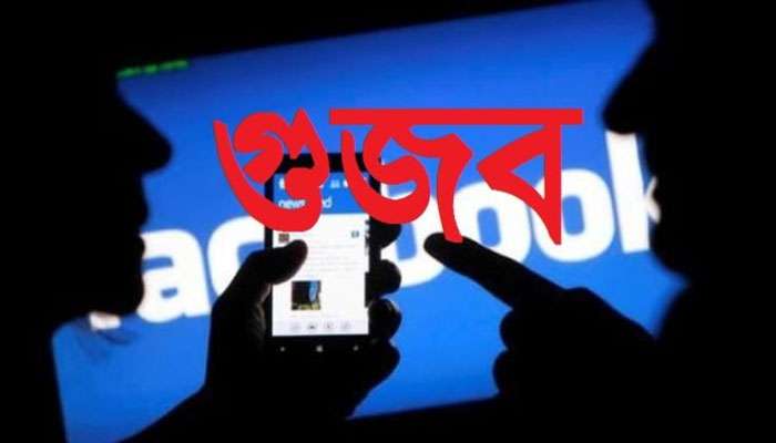 করোনায় ছড়াচ্ছে গুজব, ১৫টি ফেসবুক পোস্ট তুলে নিল পুলিস করোনায় ছড়াচ্ছে গুজব, ১৫টি ফেসবুক পোস্ট তুলে নিল পুলিস
