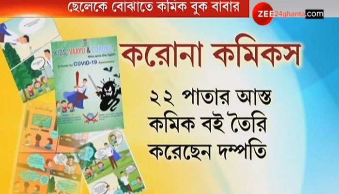 শিশুদের করোনা সচেতনতায় কমিকস বই, দম্পতির সৃষ্টিকে স্বীকৃতি কেন্দ্রীয় সরকারের