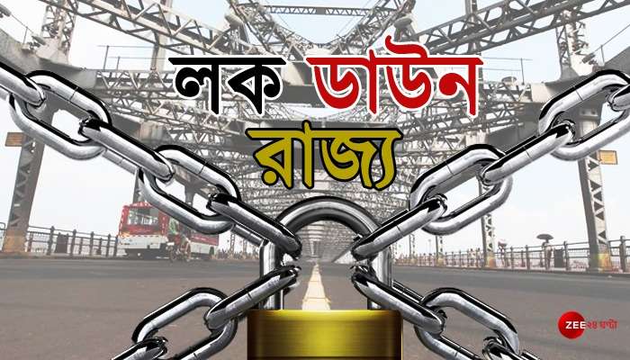 রাজ্যে শুরু হল লকডাউন, জেনে নিন চালু থাকছে কোন কোন পরিষেবা রাজ্যে শুরু হল লকডাউন, জেনে নিন চালু থাকছে কোন কোন পরিষেবা