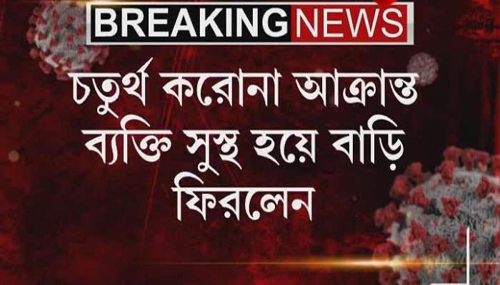 Bengal's 4th Corona patients recovered, sent home