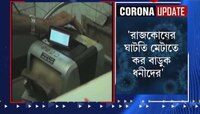 রাজকোষের ঘাটতি মেটাতে কর বাড়ুন ধনীদের, পরামর্শ কর পর্ষদের আধিকারিকদের
