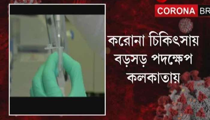 Plasma Therapy to be started in kolkata