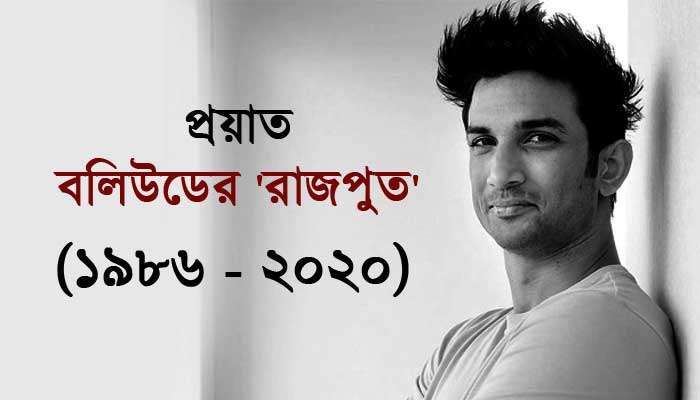 আত্মহত্যা! বাড়ি থেকে উদ্ধার অভিনেতা সুশান্ত সিং রাজপুতের ঝুলন্ত দেহ