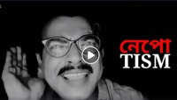 'নেপোটিজম' মানে 'নেপোয় মারে দই', কলম ধরলেন রুদ্রনীল