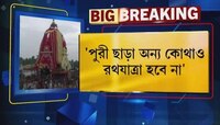 CURFEW প্রহরায় SOCIAL DISTANCING মেনে হতে পারে রথ যাত্রা, জানাল SUPREME COURT | RATH YATRA 2020