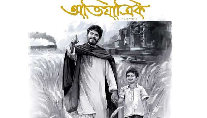 প্রকাশ্যে &#039;অভিযাত্রিক&#039;-এর প্রথম পোস্টার