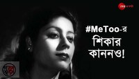 সে দিন মিটু থাকলে বায়োস্কোপে প্রথম যৌন হেনস্থার শিকার হয়তো কাননদেবীই