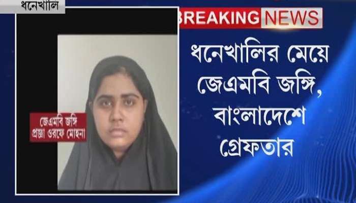 Girl From Dhaniakhali allegedly joined JMB and became a terrorist 