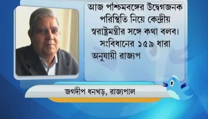 I shall talk to the Home Minister about the situation of WB, Says Jagdeep Dhankar