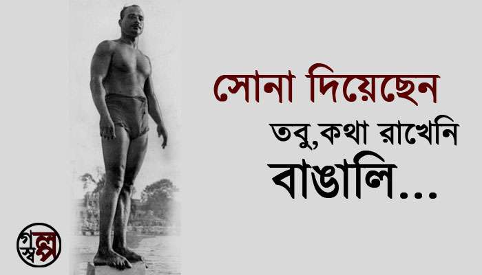 গল্পস্বল্প: জলে নেমেও বাঙালি সোনা আনতে পারে, ১০০ বছর আগেই শিখিয়েছেন শচীন 