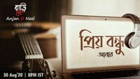 ২২ বছর পর নতুন গান নিয়ে অঞ্জন দত্ত ফিরিয়ে আনছেন 'প্রিয় বন্ধু'