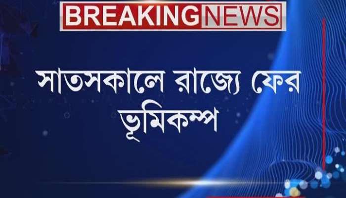 Bengal ফের Earthquake, সকাল 7টা 54 মিনিটে কম্পন অনুভূত, রিখটার স্কেলে মাত্রা 4.1, কেন্দ্রস্থল  Nadia