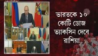 ভারতকে ১০ কোটি ডোজ Covid Vaccine Sputnik-V দেবে Russia, Dr. Reddy's Laboratories-র সঙ্গে রুশ-চুক্তি