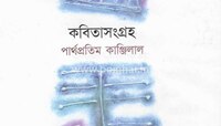 থেমে গেল বাংলা কবিতার অন্য স্বর