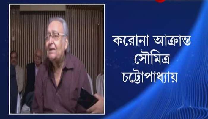 Covid Positive Soumitra Chatterjee Admits in the Hospital।