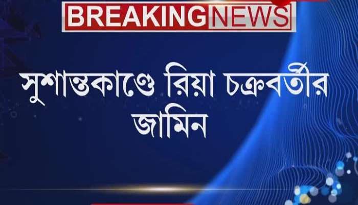 Rhea Chakraborty Gets Bail in Drug Case।