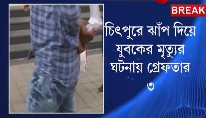 Three persons including a police arrested in chitpur case