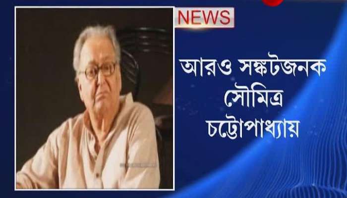 Actor Soumitra Chatterjee's Health Condition is Very Critical। 