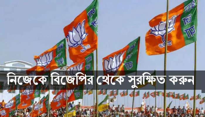 বাংলায় BJP-র থেকে নিজেকে &#039;সুরক্ষিত&#039; করলেন ৫ লক্ষের বেশি মানুষ!