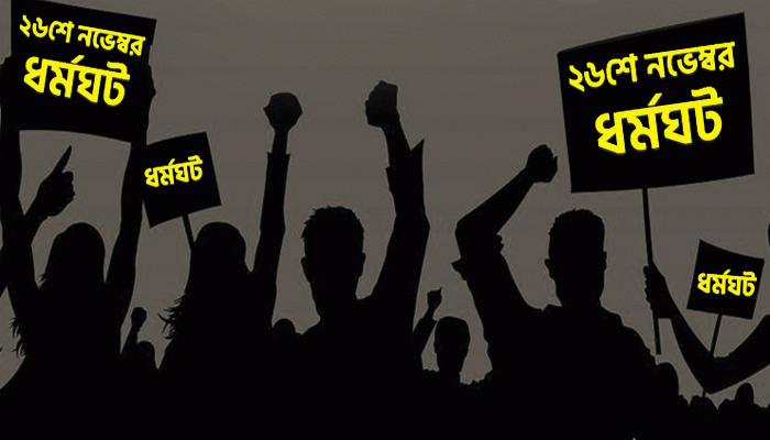 ২৬ নভেম্বর দেশজুড়ে ধর্মঘটে সামিল হচ্ছে ১৬ বাম দল