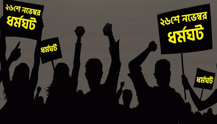 ২৬ নভেম্বর দেশজুড়ে ধর্মঘটে সামিল হচ্ছে ১৬ বাম দল