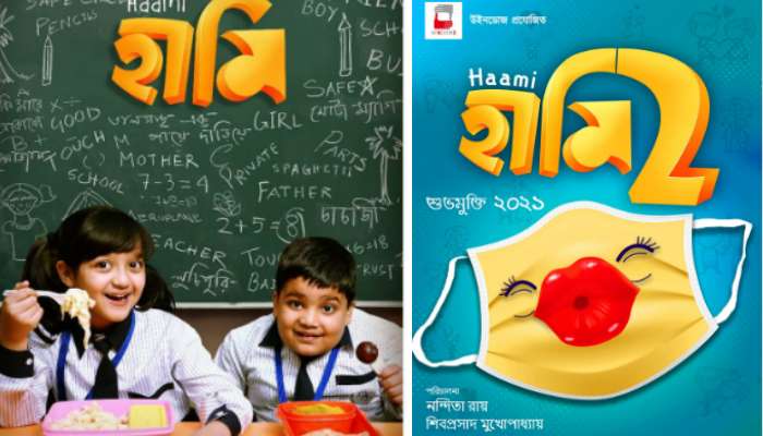 শিশু দিবসে নতুন চমক, লাল্টু ও ভুটুকে নিয়ে আসছে 'হামি ২'