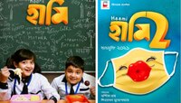 শিশু দিবসে নতুন চমক, লাল্টু ও ভুটুকে নিয়ে আসছে 'হামি ২'