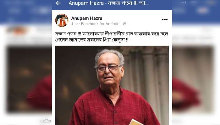 &#039;নক্ষত্রপতন&#039;: সোশ্যাল মিডিয়ায় সৌমিত্রকে নিয়ে অসংবেদনশীল পোস্ট অনুপম হাজরার 