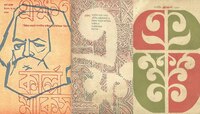 নিটোল প্রত্যয়ে ভরা 'অপু'র একটি লিটল ম্যাগাজিনও ছিল!