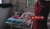 Ullen Roy-র দেহ দ্বিতীয়বার ময়নাতদন্তের দাবি থেকে সরে এল BJP, তুলে নেওয়া হল মামলা