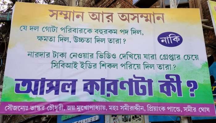 &#039;আসল কারণ কী?&#039;, নারদা প্রসঙ্গ তুলে পোস্টারে কড়া আক্রমণ শুভেন্দুকে (Suvendu Adhikari)