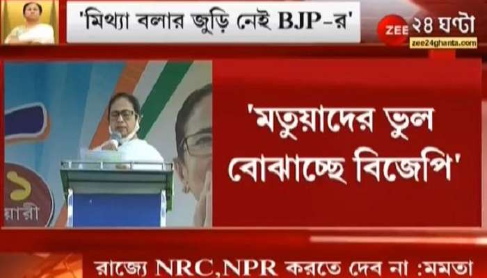 ভুল বোঝাচ্ছে BJP, মতুয়ারা সবাই নাগরিক, অ্যাপ্লাই করলেই বিদেশি হয়ে যাবে : Mamata
