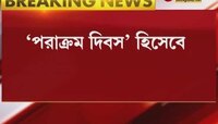 Netaji জন্মজয়ন্তীতে 'পরাক্রম দিবস' পালন, প্রতি বছর 23 January পালন করা হবে, ঘোষণা কেন্দ্রীয় সরকারের