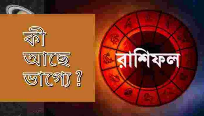 টাকা নিয়ে সমস্যা থাকবে মীন কুম্ভ রাশির জাতকদের, আর আপনার? পড়ুন রাশিফল টাকা নিয়ে সমস্যা থাকবে মীন কুম্ভ রাশির জাতকদের, আর আপনার? পড়ুন রাশিফল