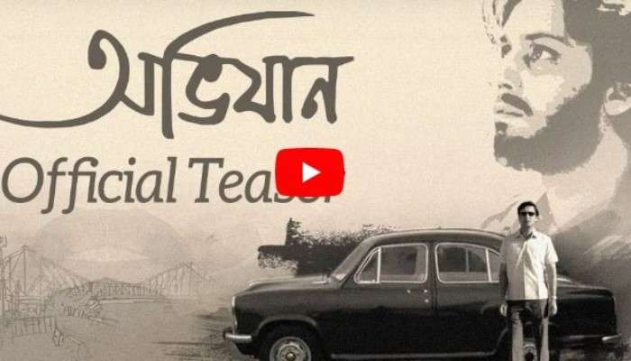 &#039;অভিযান&#039;-এর হাত ধরেই ফের একবার পর্দায় ফিরছেন Soumitra Chatterjee, প্রকাশ্যে টিজার