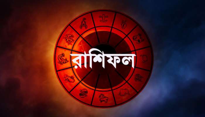 দিনের শুরুতে পড়ুন আজকের রাশিফল, কেমন যাবে গোটা দিন? দিনের শুরুতে পড়ুন আজকের রাশিফল, কেমন যাবে গোটা দিন?
